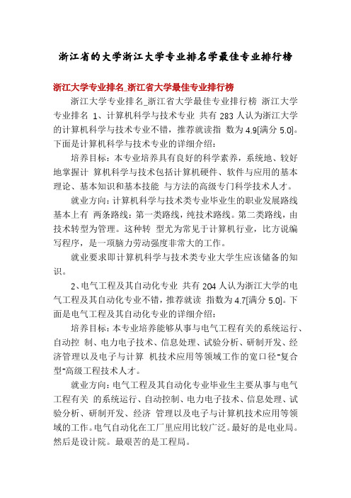 浙江省的大学浙江大学专业排名学最佳专业排行榜