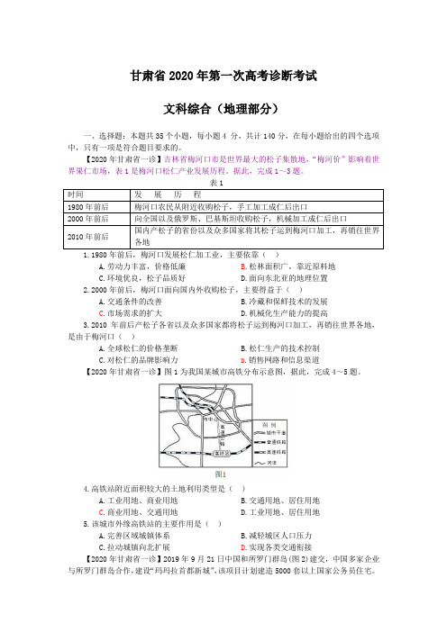 甘肃省2020年第一次高考诊断考试文综地理部分(含答案)高清重绘