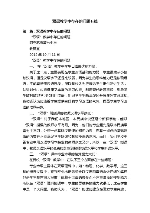 双语教学中存在的问题五篇