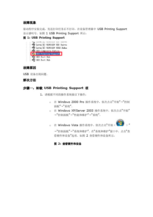 设备管理器中 USB Printing Support 显示感叹号,怎么办？