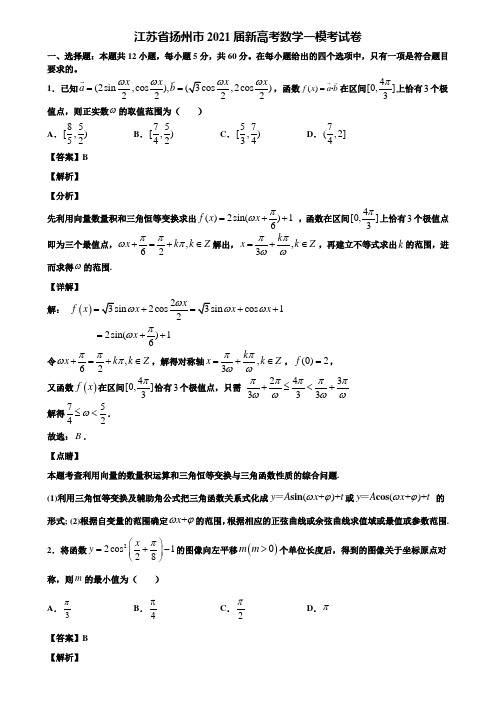 江苏省扬州市2021届新高考数学一模考试卷含解析
