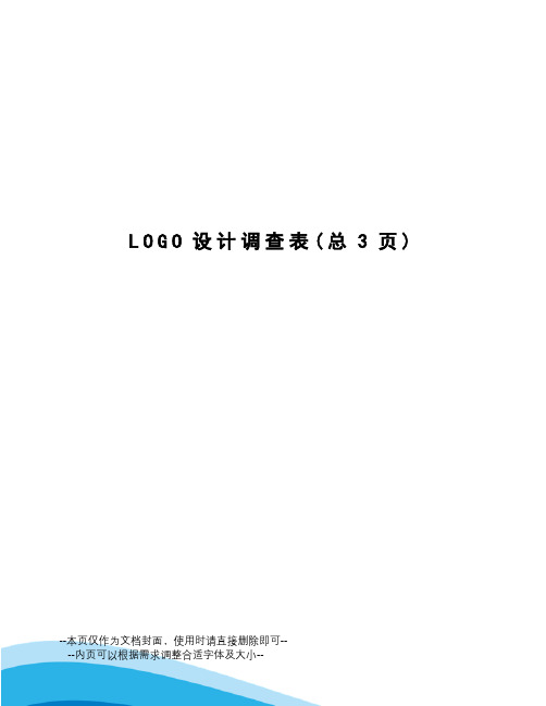 LOGO设计调查表