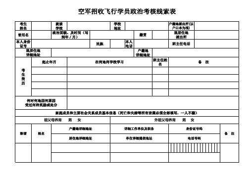 空军招收飞行学员政治考核线索表 学生填写 