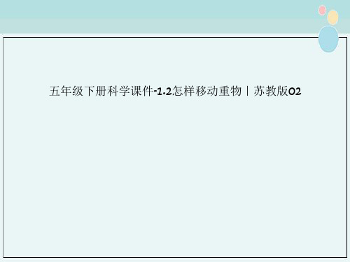 五年级下册科学课件-1.2怎样移动重物|苏教版02