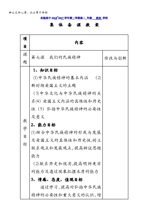 安徽省长丰县实验高级中学2016-2017学年高中政治三教案：第七课我们的民族精神