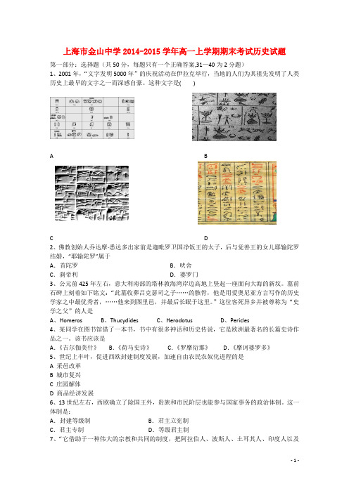 上海市金山中学高一历史上学期期末考试试题