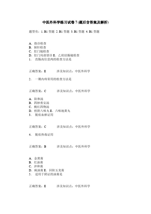 中医外科学练习试卷7(题后含答案及解析)