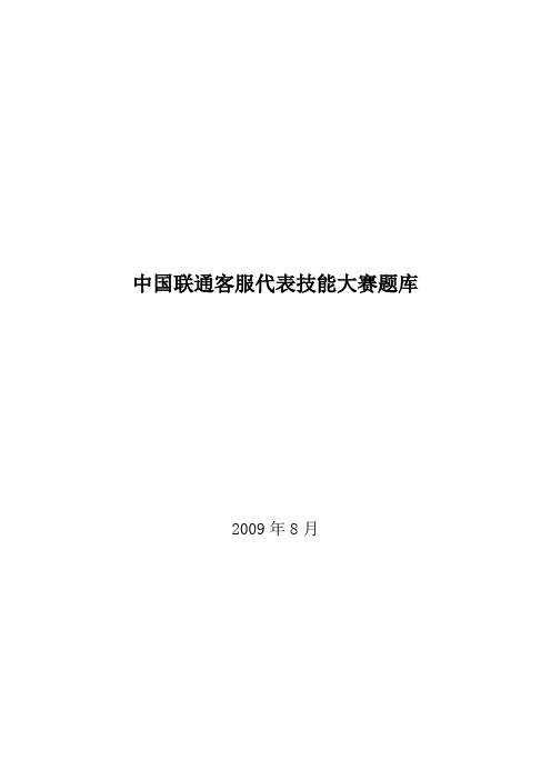 0818=1中国联通客服代表技能大赛题库