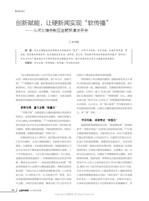 创新赋能，让硬新闻实现“软传播”——从河北雄安新区主题报道说开去