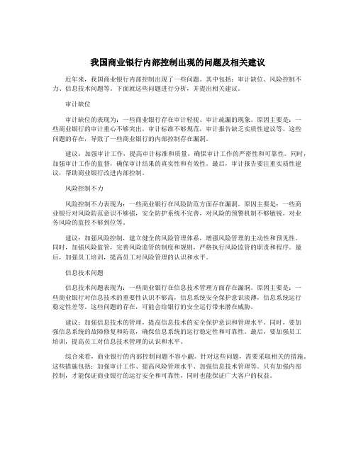 我国商业银行内部控制出现的问题及相关建议