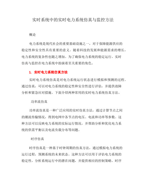 实时系统中的实时电力系统仿真与监控方法(十)