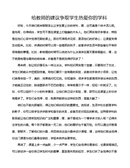 给教师的建议争取学生热爱你的学科