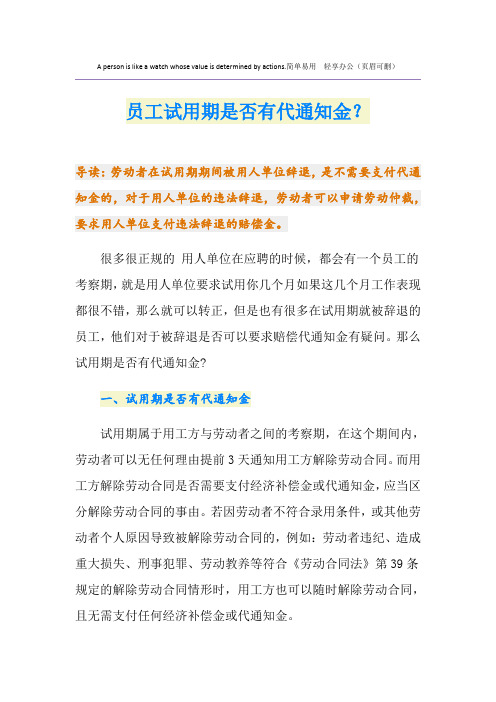 员工试用期是否有代通知金？
