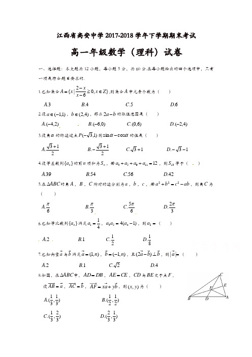 江西省高安中学2017-2018学年高一下学期期末考试数学(理)试题含答案