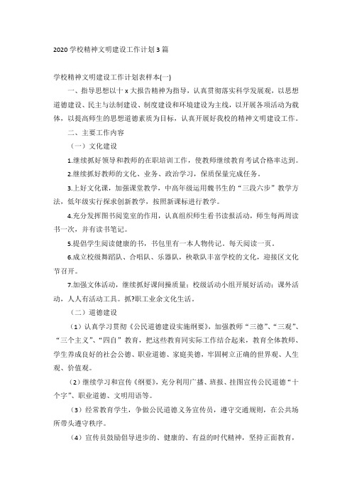2020学校精神文明建设工作计划3篇