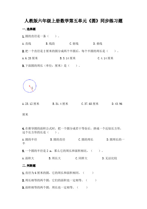 人教版数学六年级上册 第五单元《圆》同步练习1(含答案)