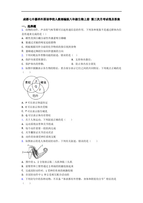 成都七中嘉祥外国语学校人教部编版八年级生物上册 第三次月考试卷及答案