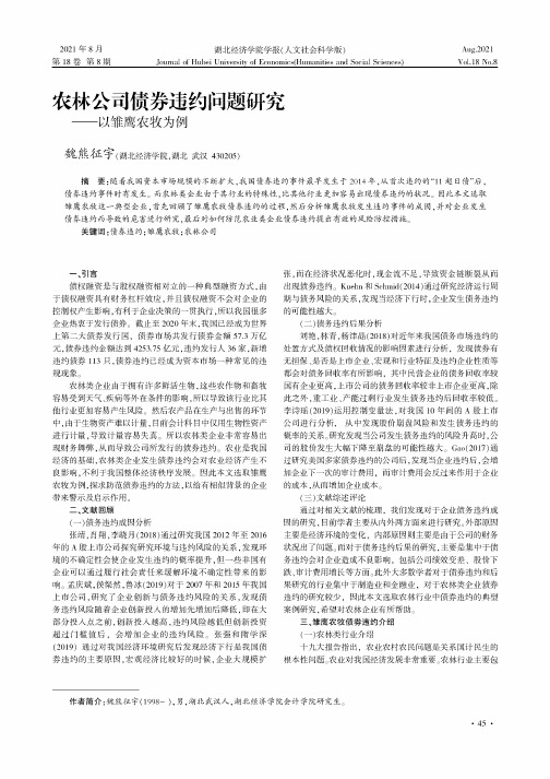 农林公司债券违约问题研究——以雏鹰农牧为例