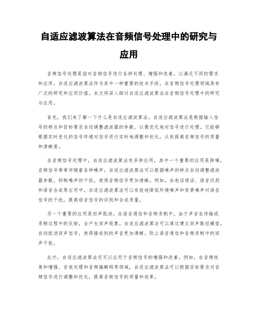 自适应滤波算法在音频信号处理中的研究与应用