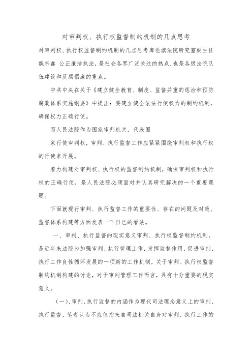 对审判权、执行权监督制约机制的几点思考.doc