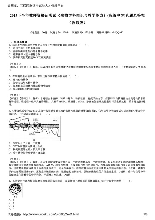 2013下半年教师资格证考试《生物学科知识与教学能力》(高级中学)真题及答案(教师版)