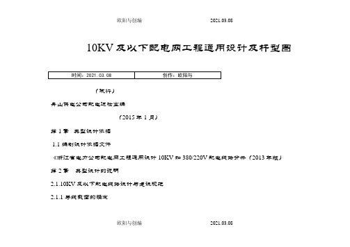 10KV及以下配电网工程通用设计及杆型图(试行)之欧阳与创编