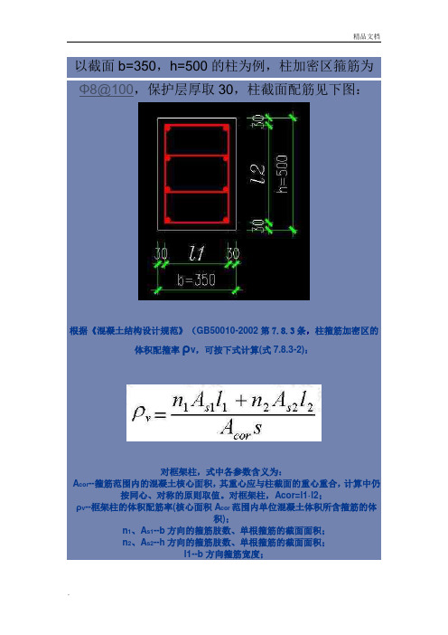 体积配箍率计算实例