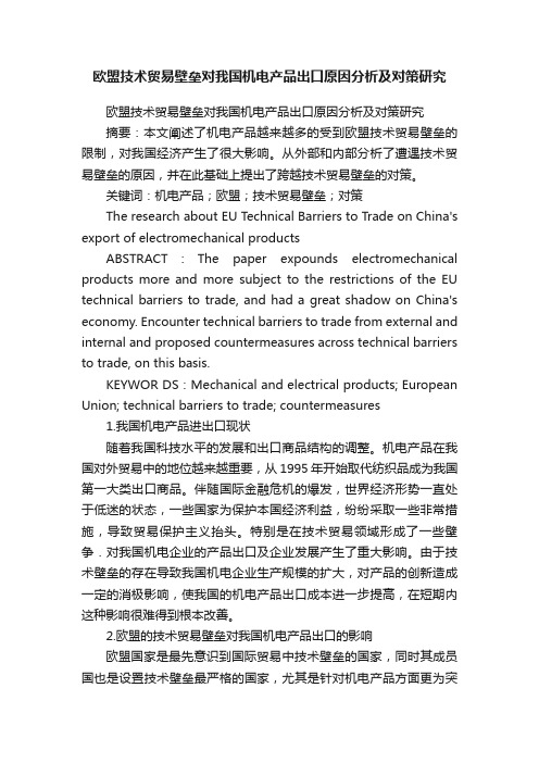 欧盟技术贸易壁垒对我国机电产品出口原因分析及对策研究