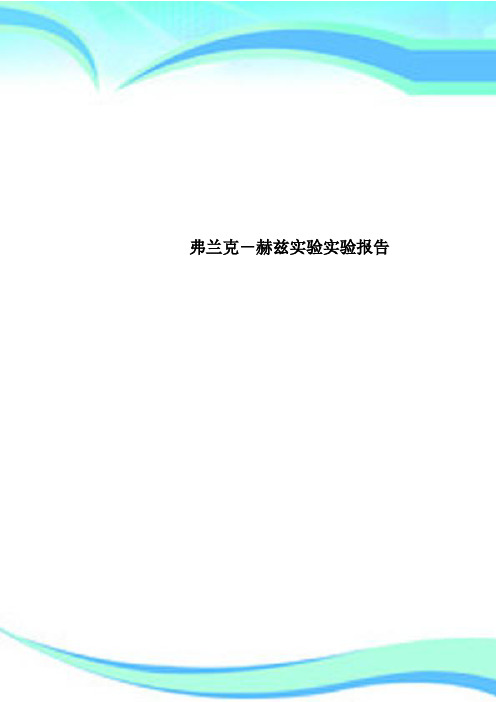 弗兰克赫兹实验实验报告