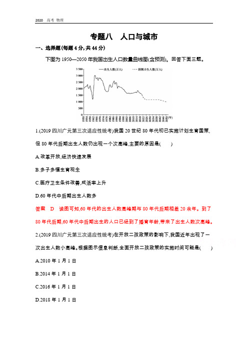 2020届高考地理课标版二轮复习训练题：专题八 人口与城市 