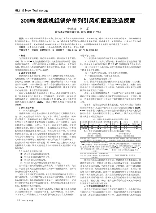 300MW燃煤机组锅炉单列引风机配置改造探索