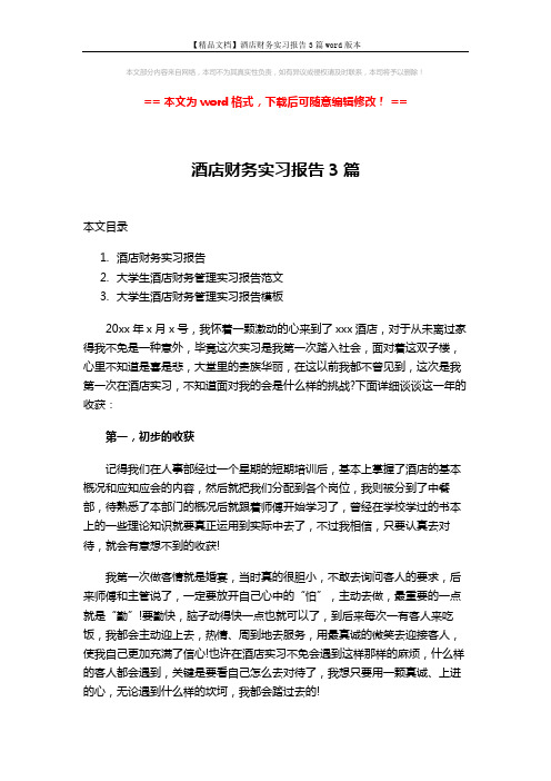 【精品文档】酒店财务实习报告3篇word版本 (12页)