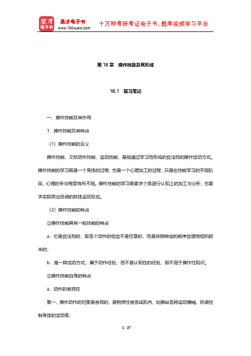 冯忠良《教育心理学》笔记和课后习题(含考研真题)详解(操作技能及其形成)【圣才出品】