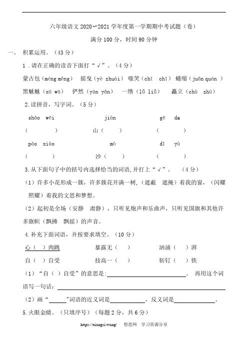 六年级语文2020-2021学年度第一学期(上册)期中考试题(卷)与答案