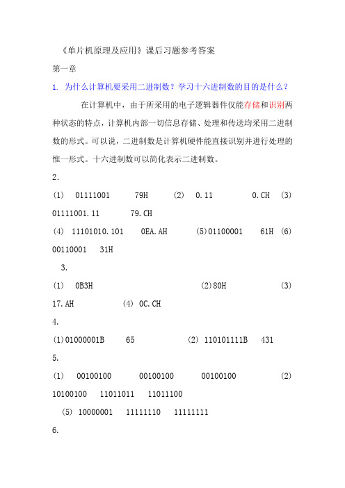 单片机原理及应用教程答案