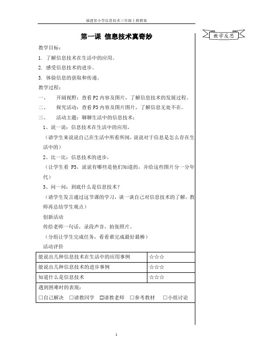 2020-2021年闽教版小学信息技术三年级上册教案