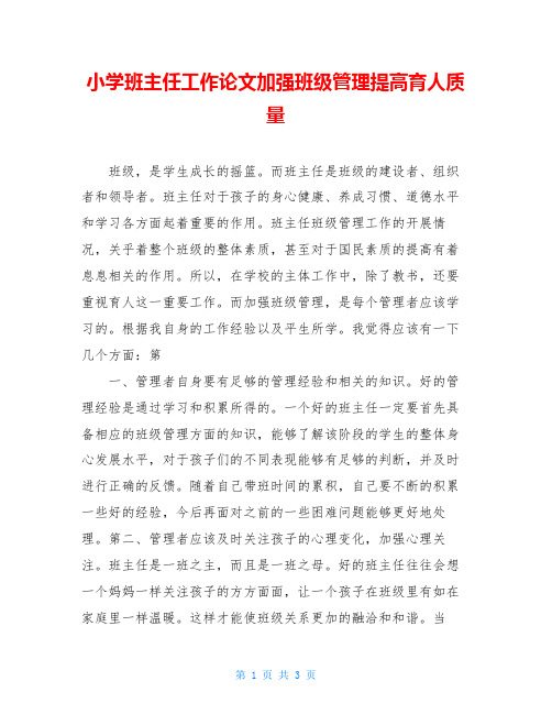 小学班主任工作论文加强班级管理提高育人质量
