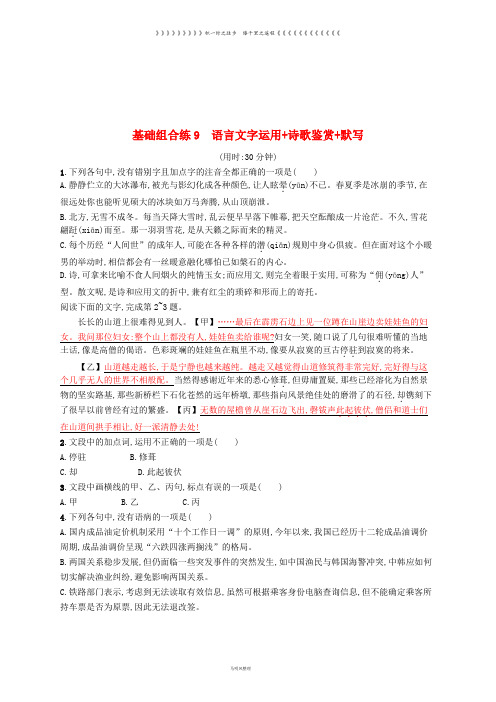 高考语文大二轮复习 优选基础保分组合练 9 语言文字运用+诗歌鉴赏+默写