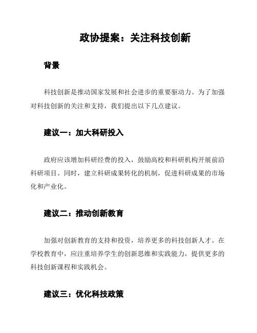 政协提案：关注科技创新