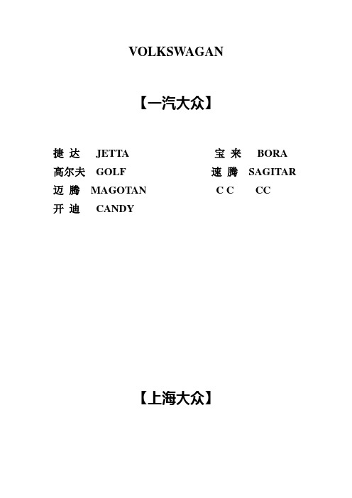 部分品牌汽车部分车型中英文对照表