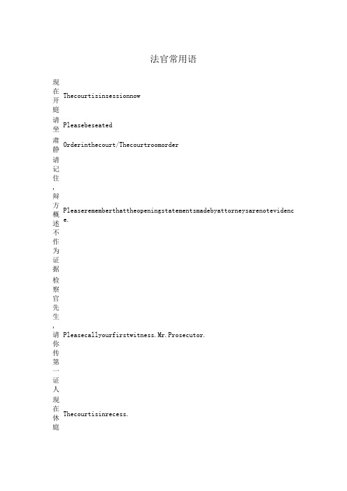 法庭经常用语