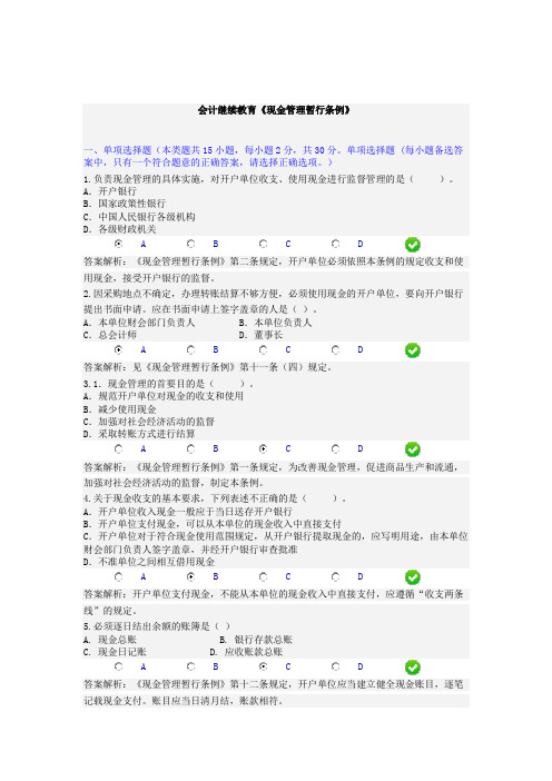 2017年会计继续教育《现金管理暂行条例》