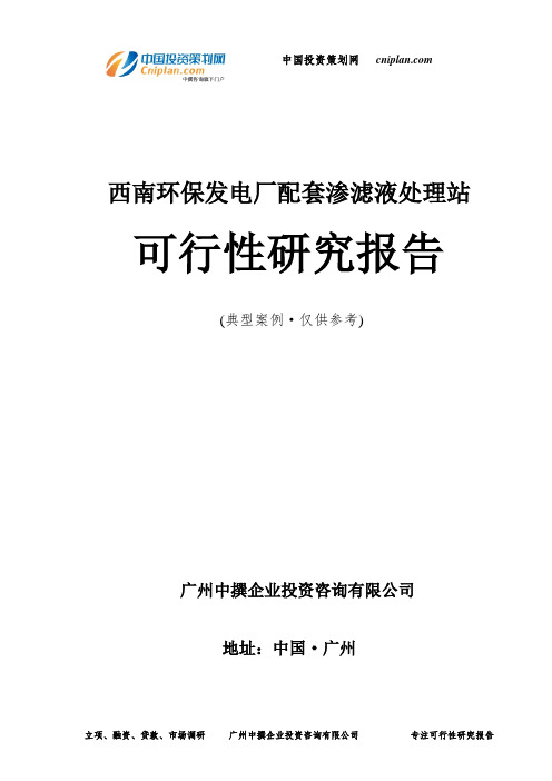 西南环保发电厂配套渗滤液处理站可行性研究报告-广州中撰咨询