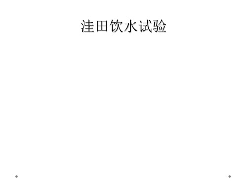 洼田饮水试验