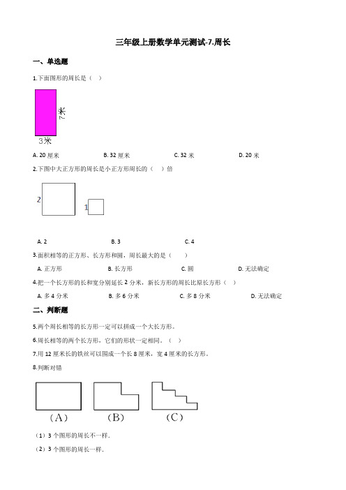 三年级上册数学试题-单元测试-7.周长 西师大版(含答案)