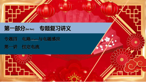高考物理二轮复习专题四第一讲恒定电流课件