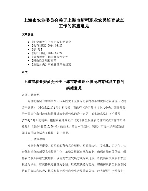 上海市农业委员会关于上海市新型职业农民培育试点工作的实施意见