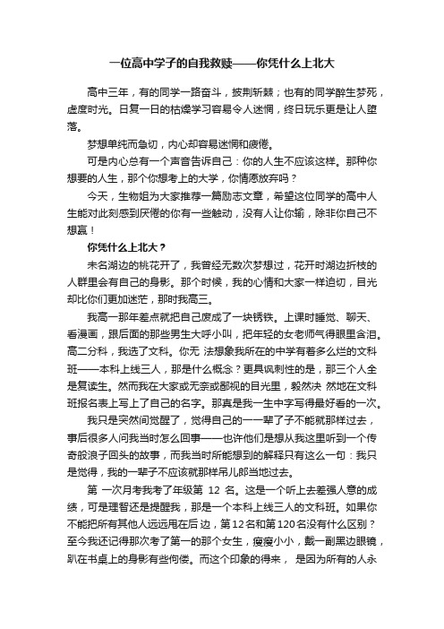 一位高中学子的自我救赎——你凭什么上北大