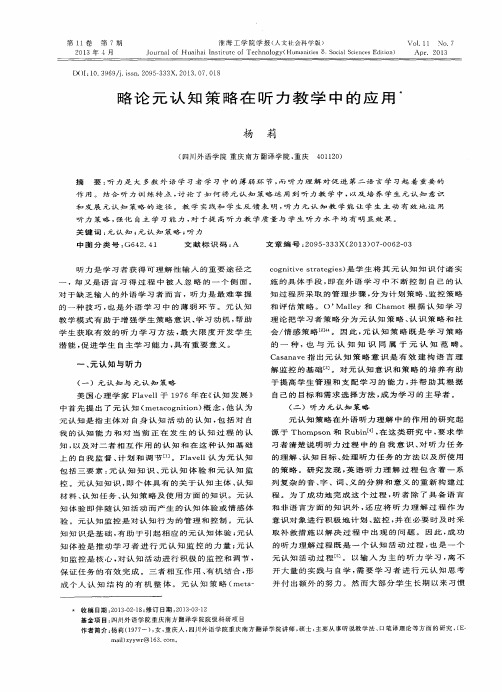 略论元认知策略在听力教学中的应用