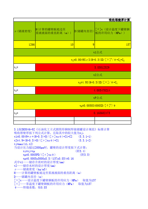 吸收塔壁厚计算